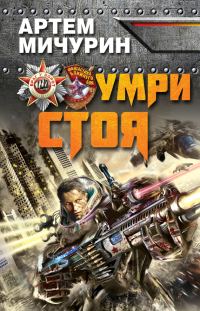 Обложка книги «Умри стоя»