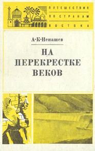 Обложка книги «На перекрестке веков»