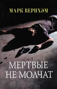 Обложка книги «Мертвые не молчат»