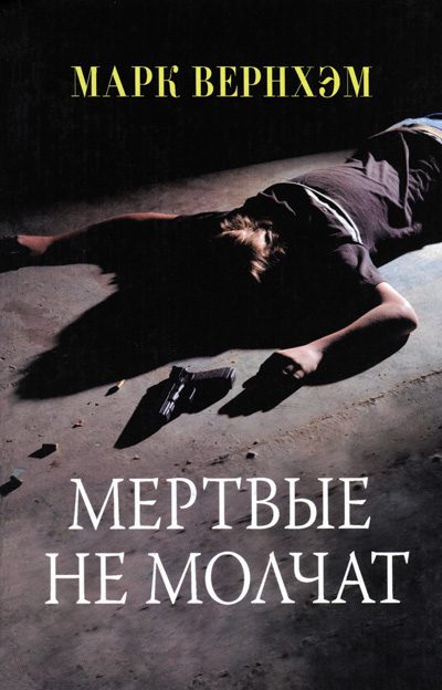 Обложка книги «Мертвые не молчат»