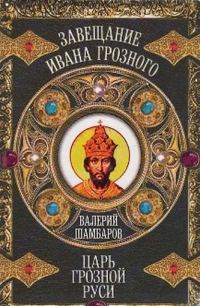 Обложка книги «Царь грозной Руси»