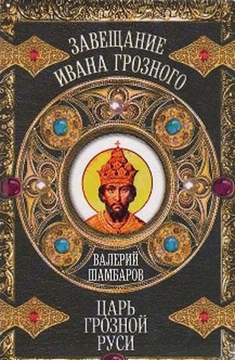 Обложка книги «Царь грозной Руси»