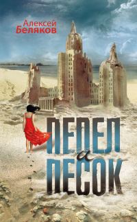 Обложка книги «Пепел и песок»