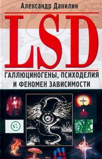 Обложка книги «LSD: Галлюциногены, психоделия и феномен зависимости»