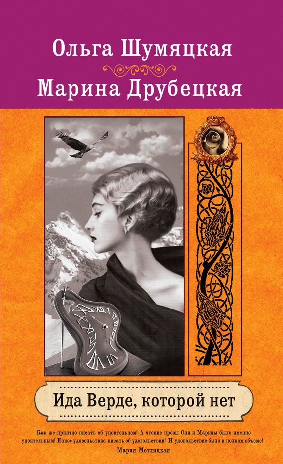 Обложка книги «Ида Верде, которой нет»