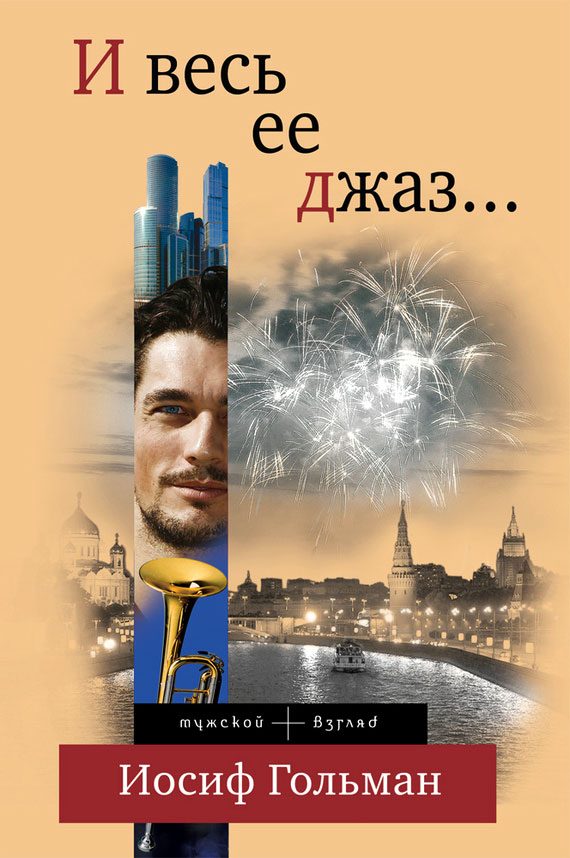 Обложка книги «И весь ее джаз…»