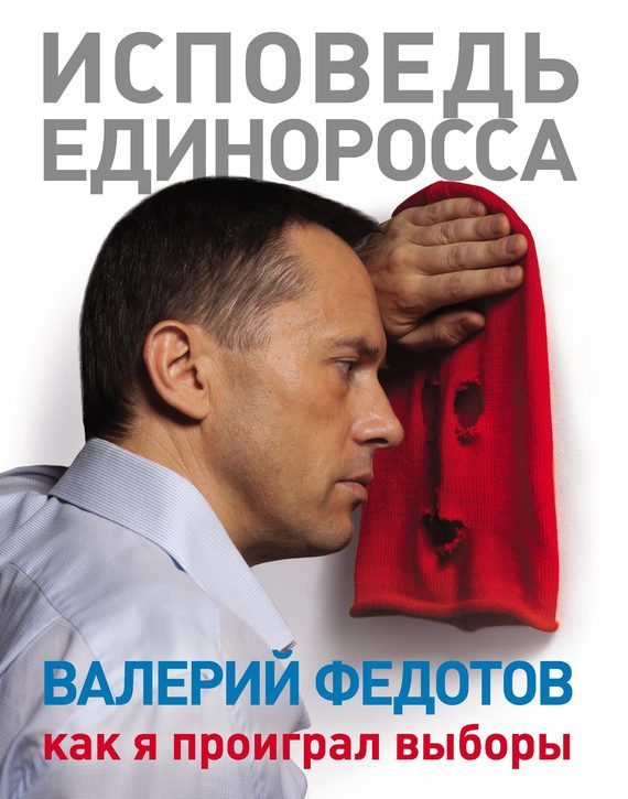 Обложка книги «Исповедь единоросса»