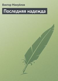 Обложка книги «Последняя надежда»