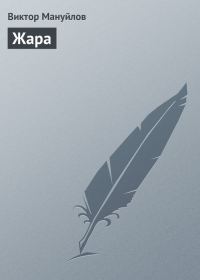 Обложка книги «Жара»