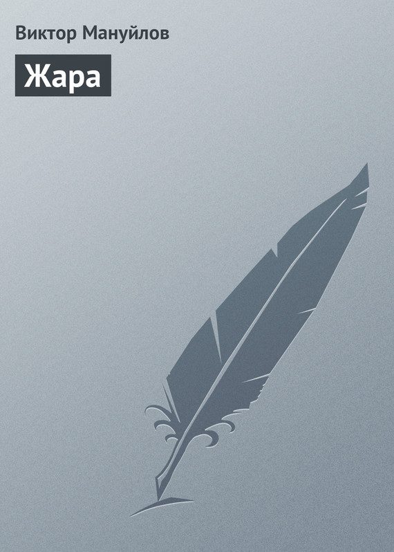 Обложка книги «Жара»