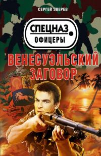 Обложка книги «Венесуэльский заговор»