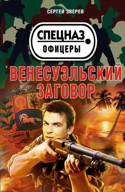 Обложка книги «Венесуэльский заговор»