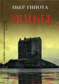 Обложка книги «Эшби»