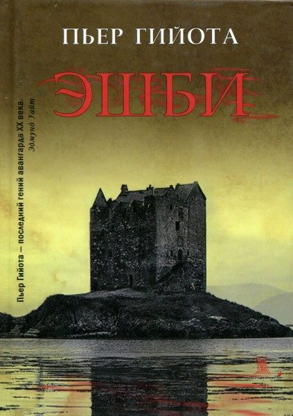 Обложка книги «Эшби»