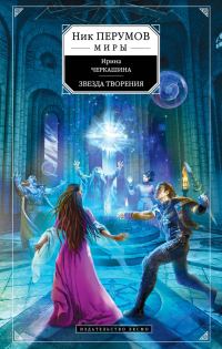 Обложка книги «Звезда творения»