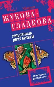 Обложка книги «Любовница двух мужей»