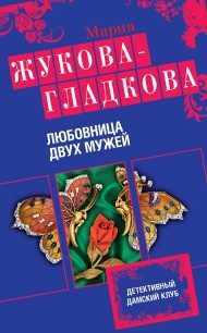 Обложка книги «Любовница двух мужей»