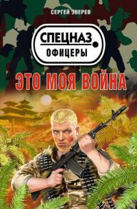 Обложка книги «Это моя война»