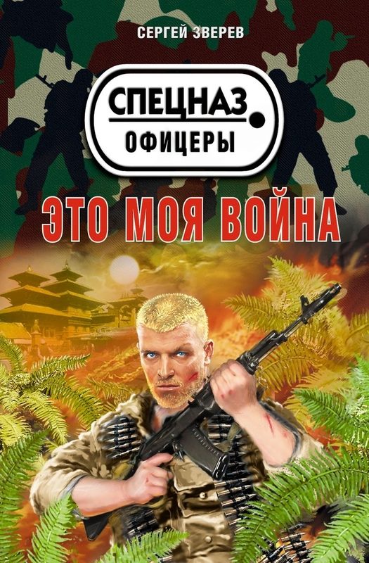 Обложка книги «Это моя война»