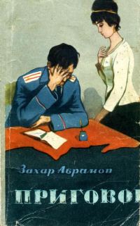 Обложка книги «Приговор»