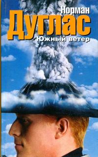 Обложка книги «Южный ветер»