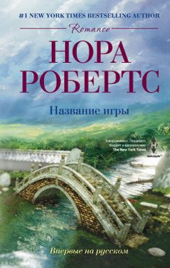 Обложка книги «Название игры»