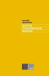 Обложка книги «Почти рукописная жизнь»