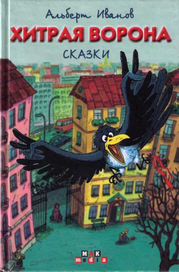 Обложка книги «Хитрая ворона. Сказки»