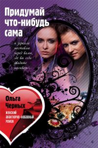 Обложка книги «Придумай что-нибудь сама»
