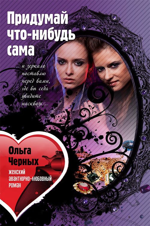 Обложка книги «Придумай что-нибудь сама»
