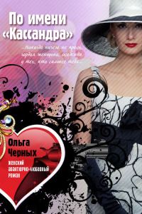 Обложка книги «По имени «Кассандра»»