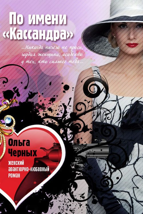 Обложка книги «По имени «Кассандра»»
