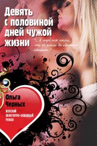 Обложка книги «Девять с половиной дней чужой жизни»