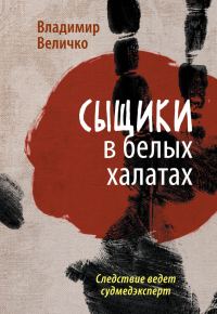 Обложка книги «Сыщики в белых халатах. Следствие ведет судмедэксперт»