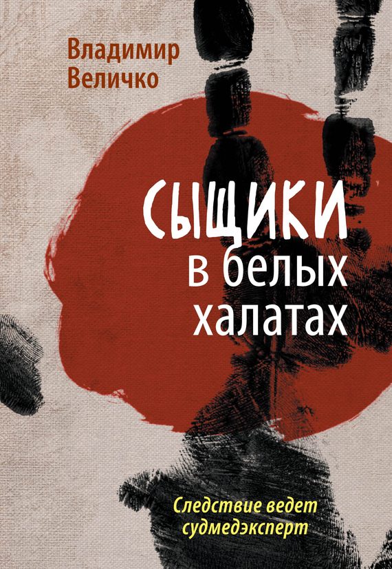 Обложка книги «Сыщики в белых халатах. Следствие ведет судмедэксперт»