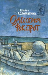Обложка книги «Одесский фокстрот»