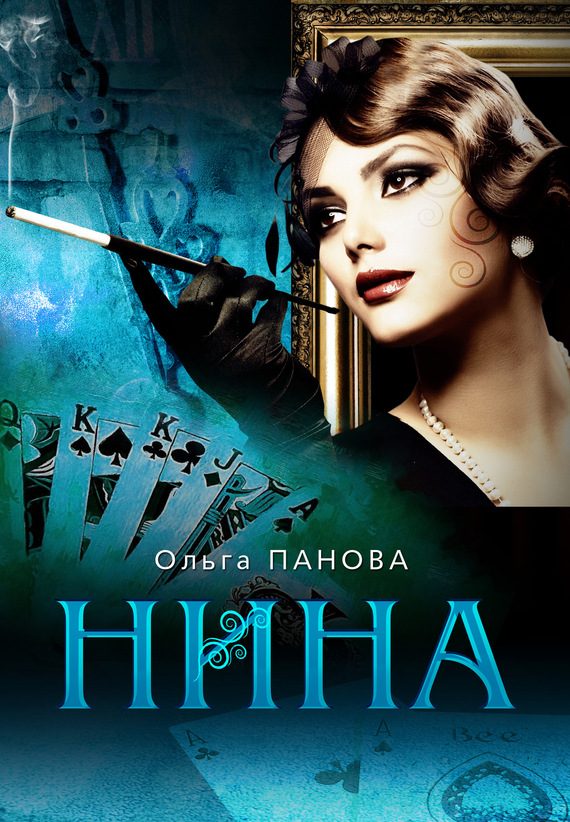 Обложка книги «Нина»