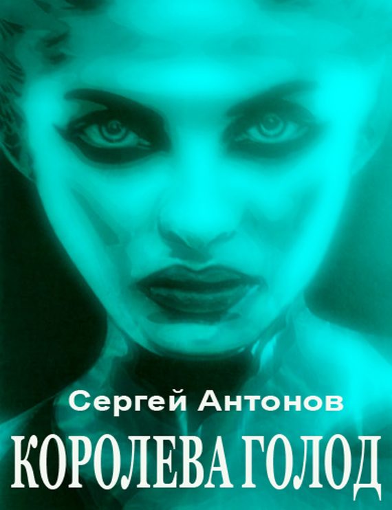 Обложка книги «Королева голод (сборник)»