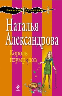 Обложка книги «Король изумрудов»