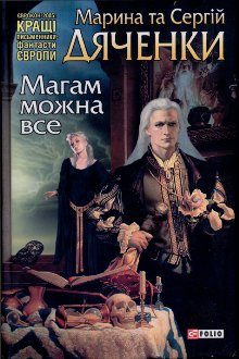 Обложка книги «Магам можна все»