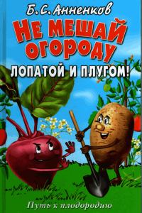 Обложка книги «Не мешай огороду лопатой и плугом»