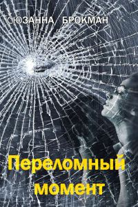 Обложка книги «Переломный момент»