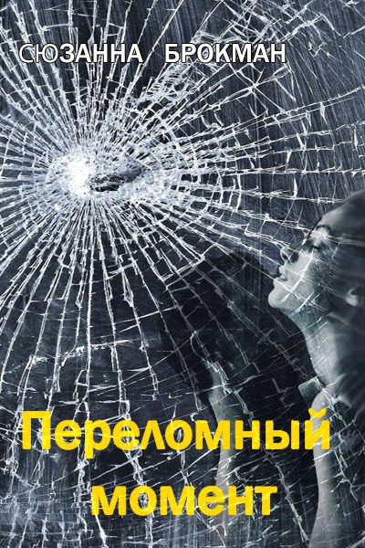 Обложка книги «Переломный момент»
