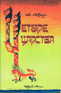 Обложка книги «Четыре царства»