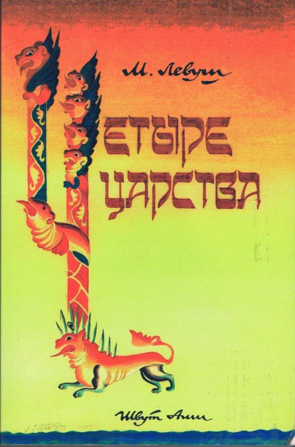 Обложка книги «Четыре царства»