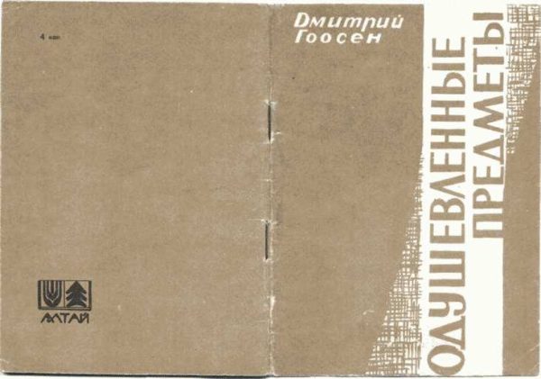 Обложка книги «Одушевленные предметы»