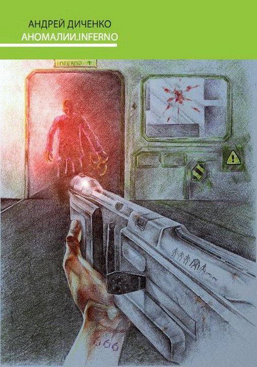 Обложка книги «Аномалии.INFERNO»
