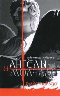 Обложка книги «И Ангелы Молчали»