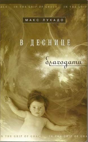 Обложка книги «В деснице благодати»