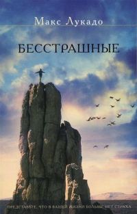 Обложка книги «Бесстрашные»